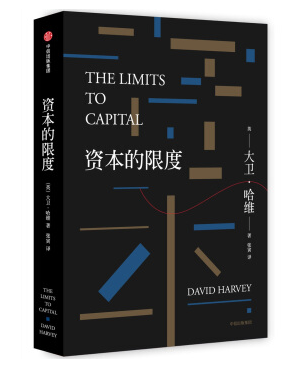 资本的限度