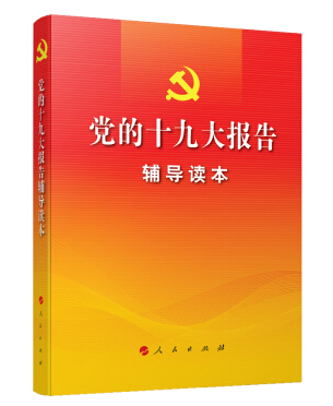 党的十九大报告辅导读本